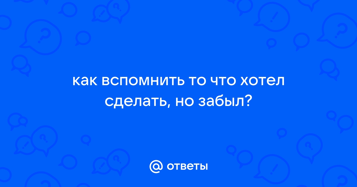 Ученые выяснили, почему информация вылетает из головы - tdksovremennik.ru