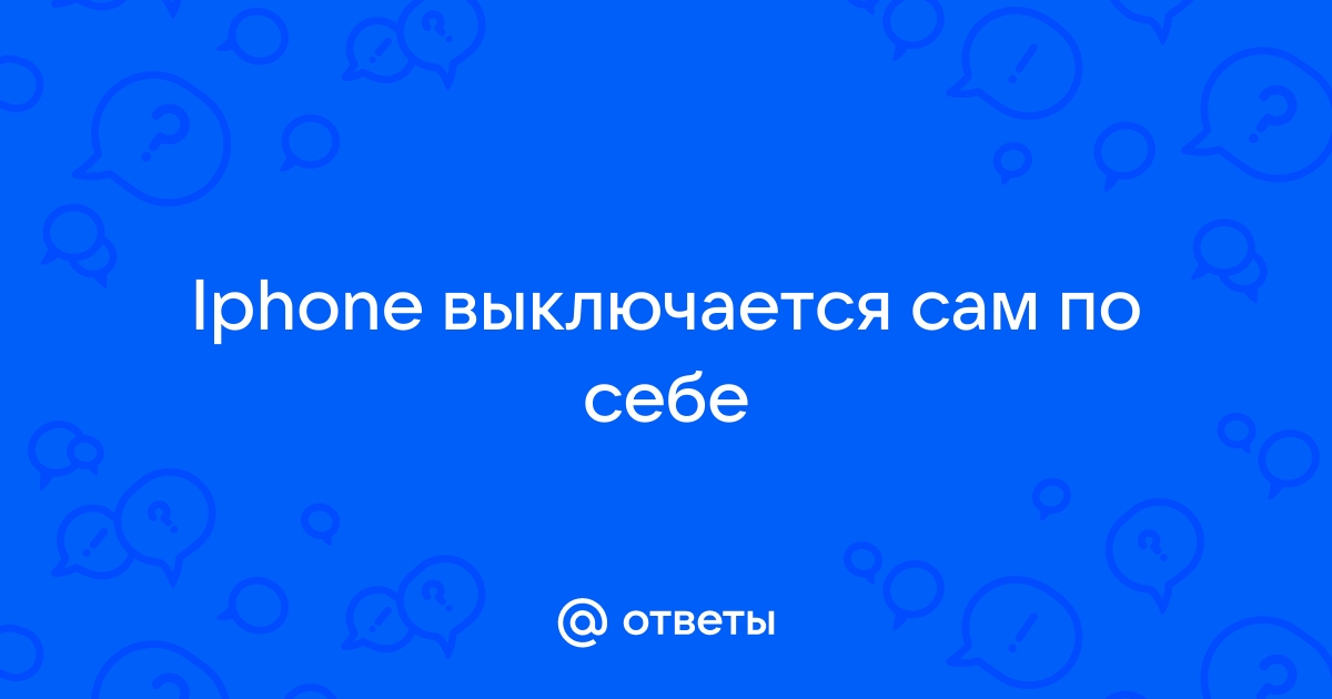 Почему айфон выключается сам по себе? 5 методов решения проблемы с выключением айфона