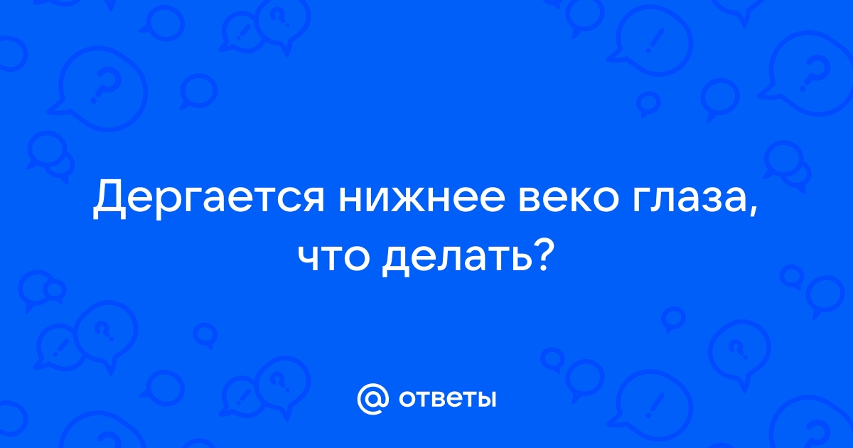 Подергивание верхнего века – причины, диагностика и лечение 🕶 Блог интернет-магазина 