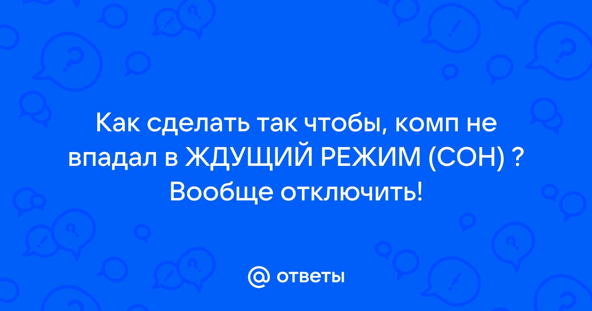 Компьютер не уходит в сон а перезагружается