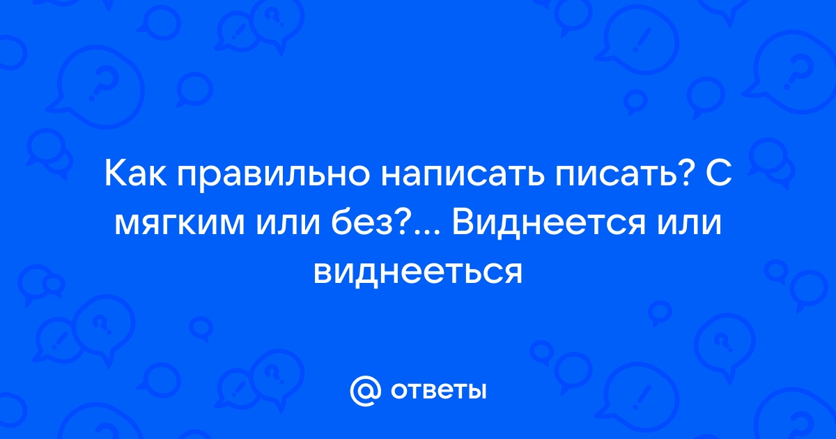 Нашелся как правильно