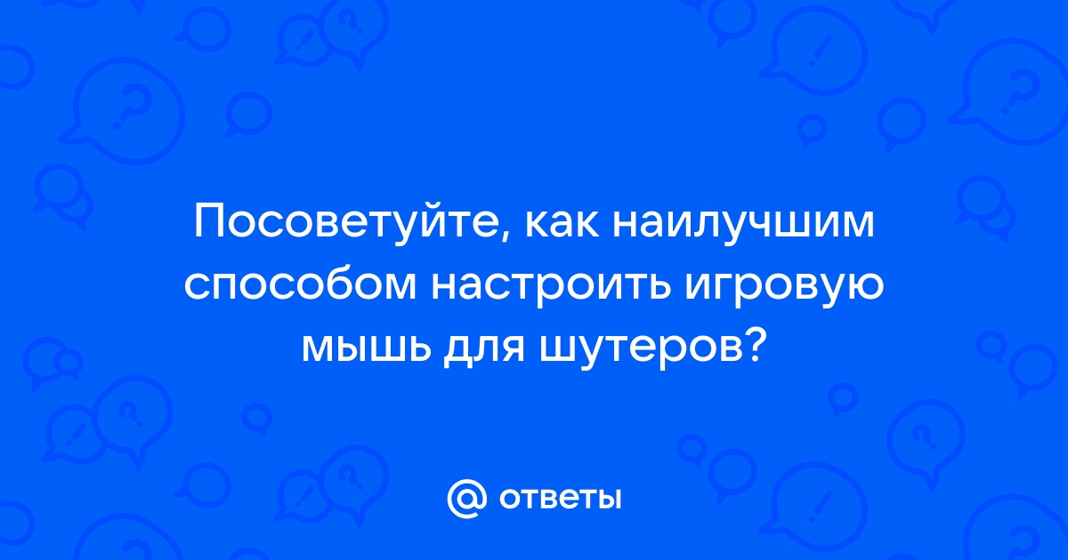 как настроить мышь для шутеров