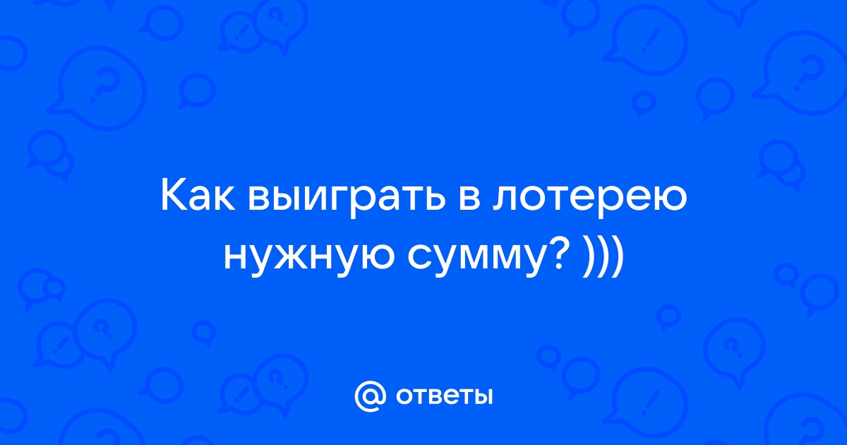 Как выиграть в лотерее крупную сумму денег с помощью заговора