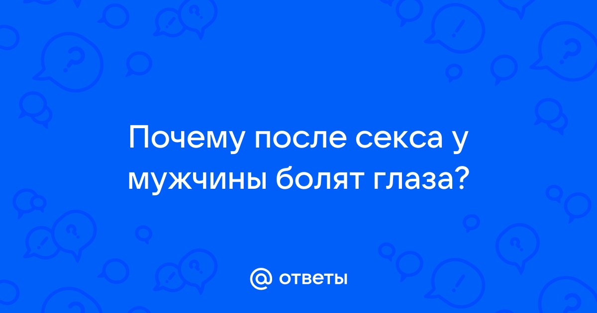 Что делать, если сперма попала в глаз