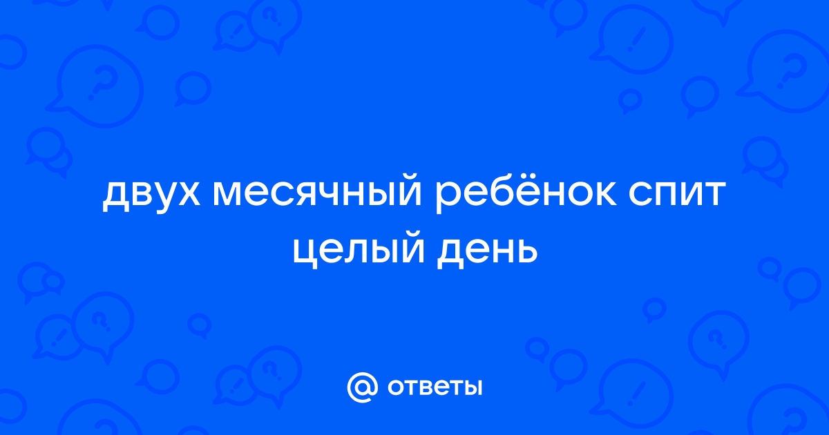 Ребенок не спит днем. Почему и что делать