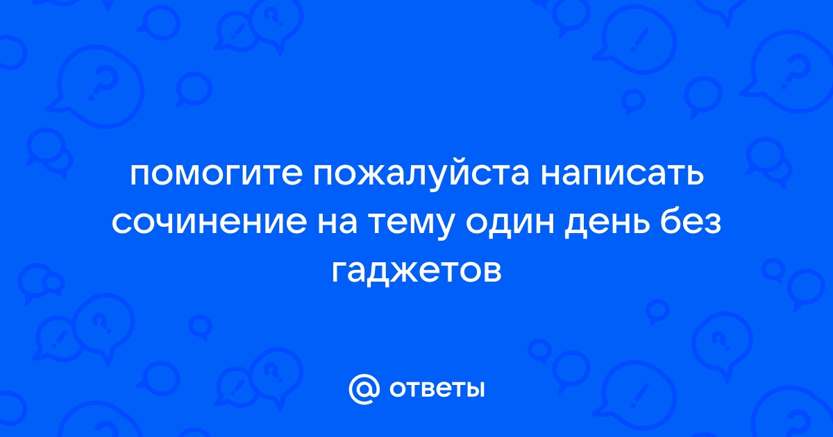 День без гаджетов картинки