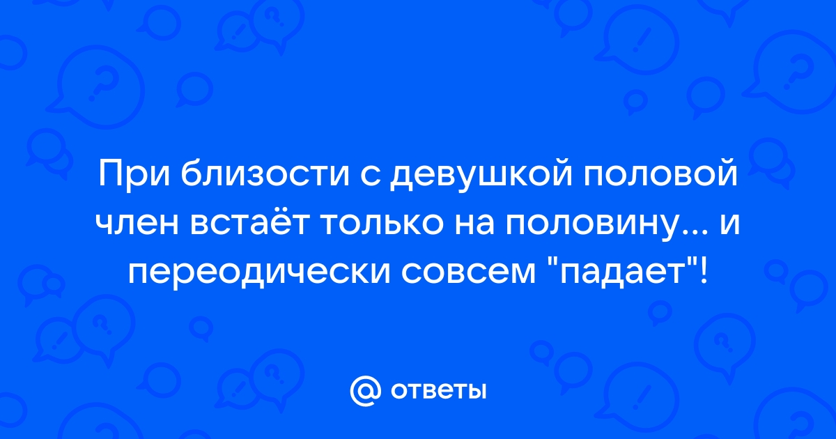 Проблема в сексе член встает только на половину -Вопрос № - Уролог Смерницкий В.С.