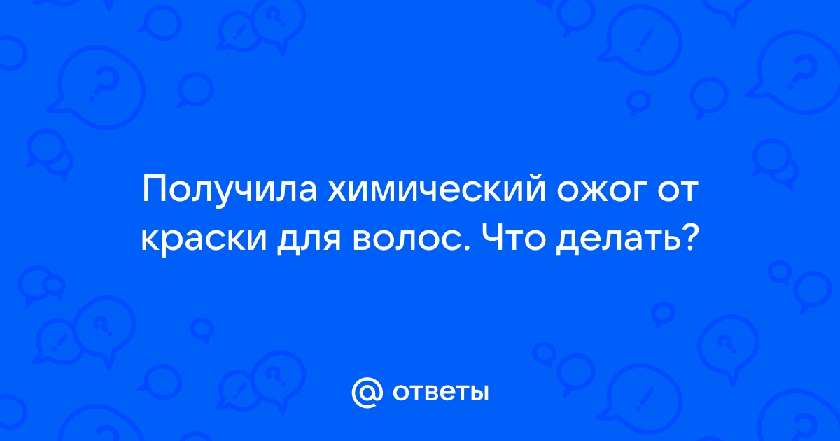 Ответы belgorod-potolok.ru: Получила химический ожог от краски для волос. Что делать?