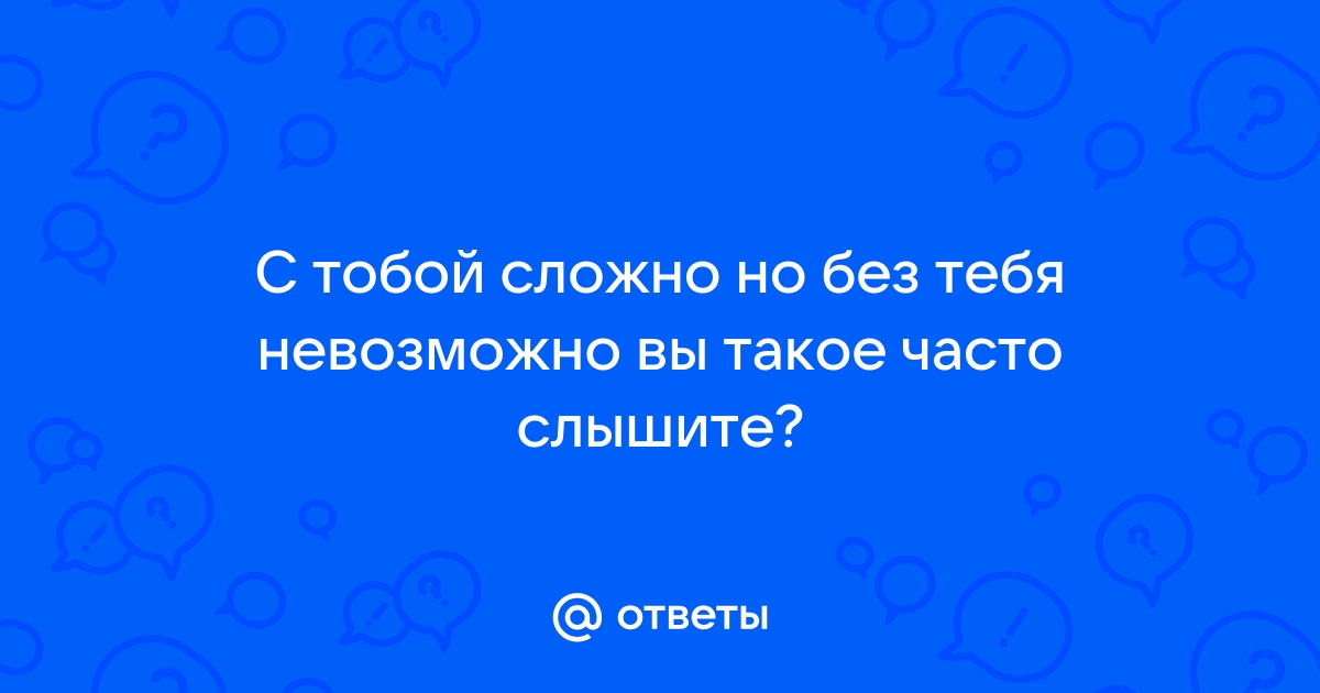 с тобой сложно, а без тебя невозможно | ВКонтакте