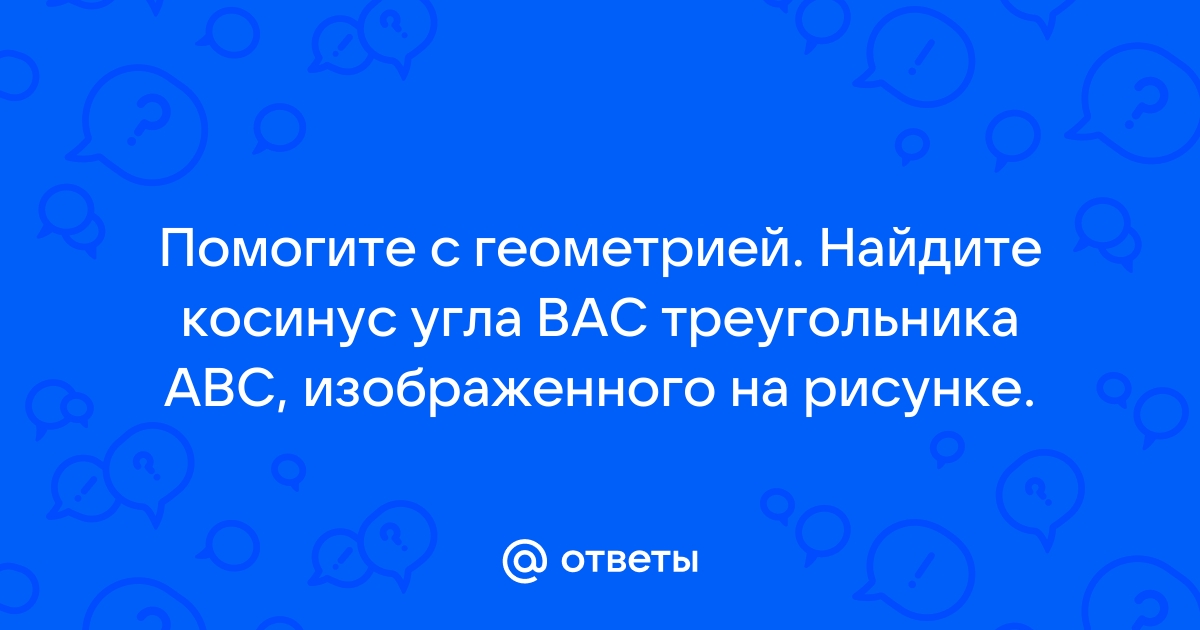 Найдите косинус угла bac треугольника abc изображенного на рисунке