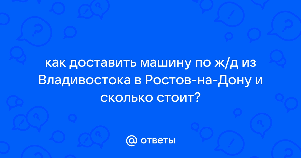 Доставить машину из владивостока