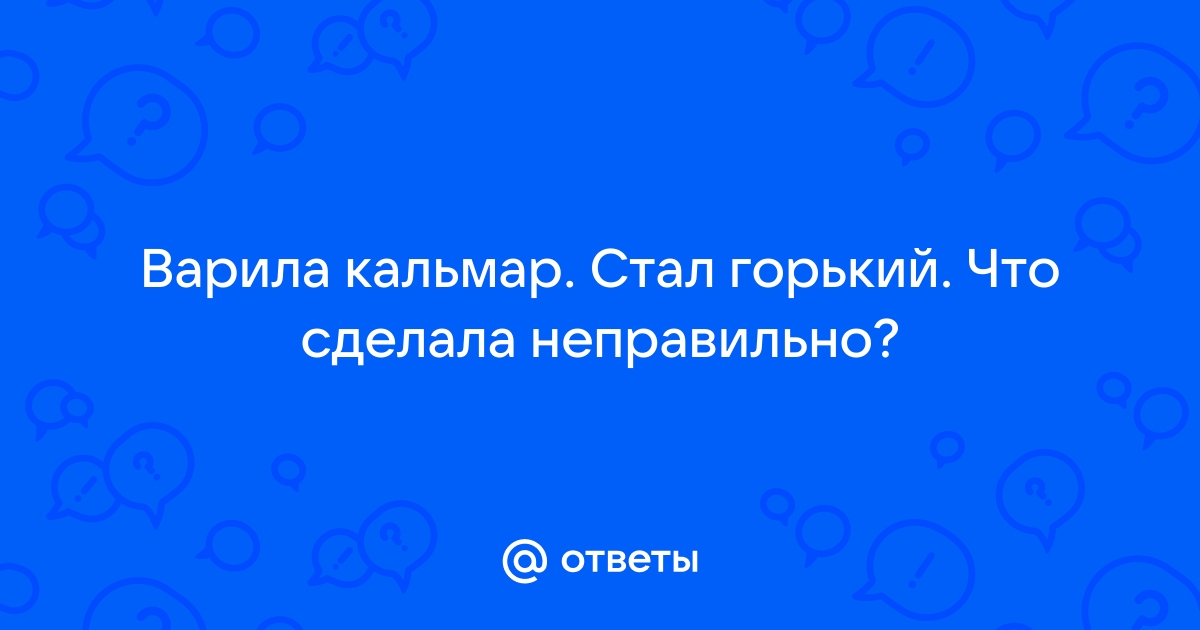 Почему кальмары горчат: секреты приготовления, чтобы избежать горечи