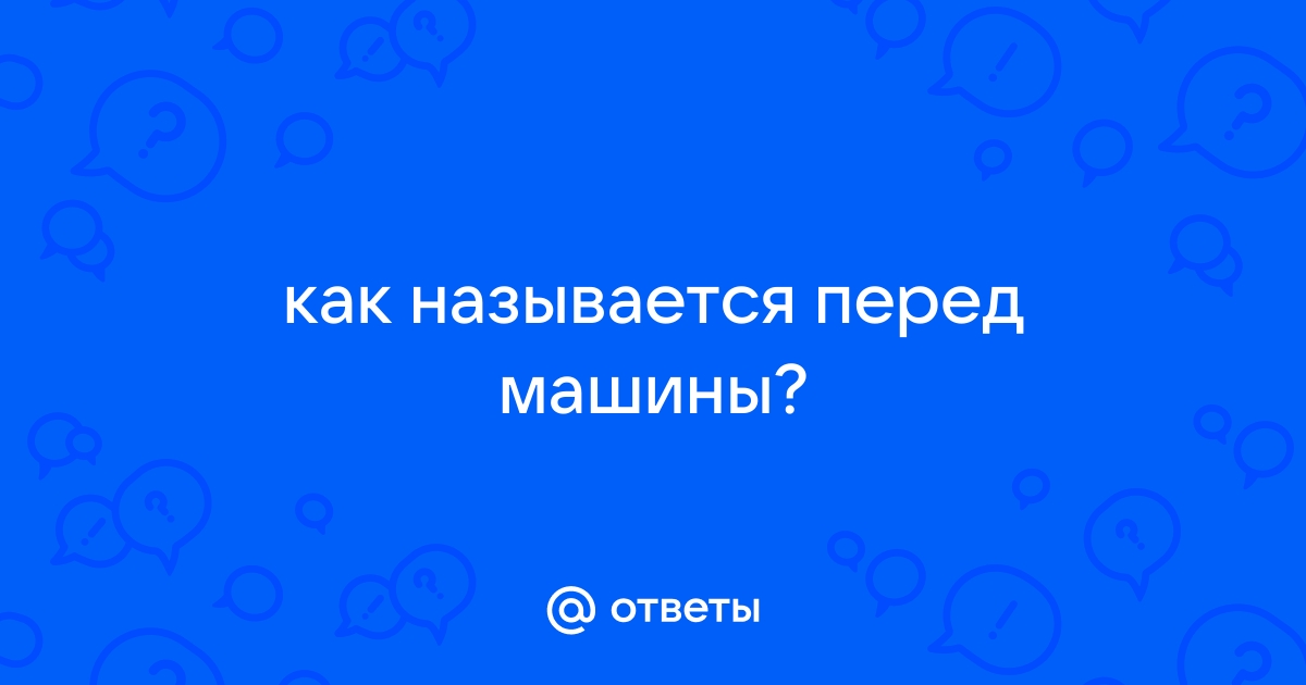 Как называется машина торетто