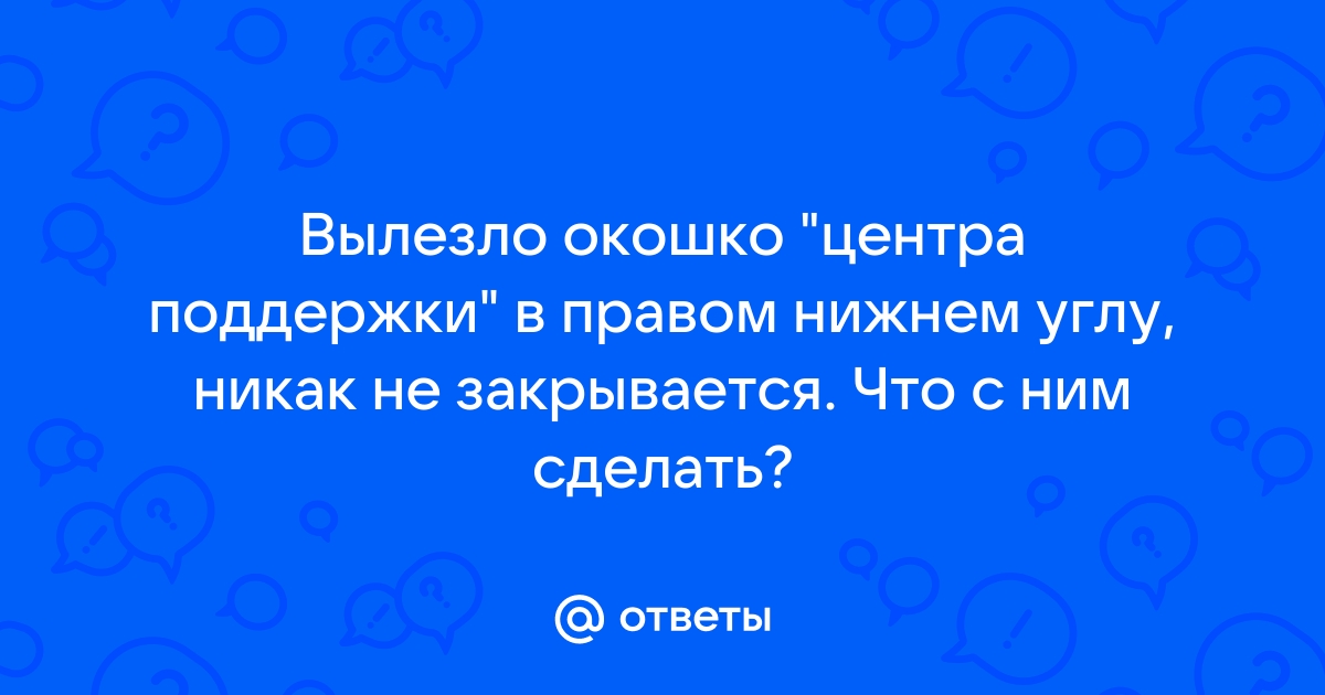 Вылезло окно