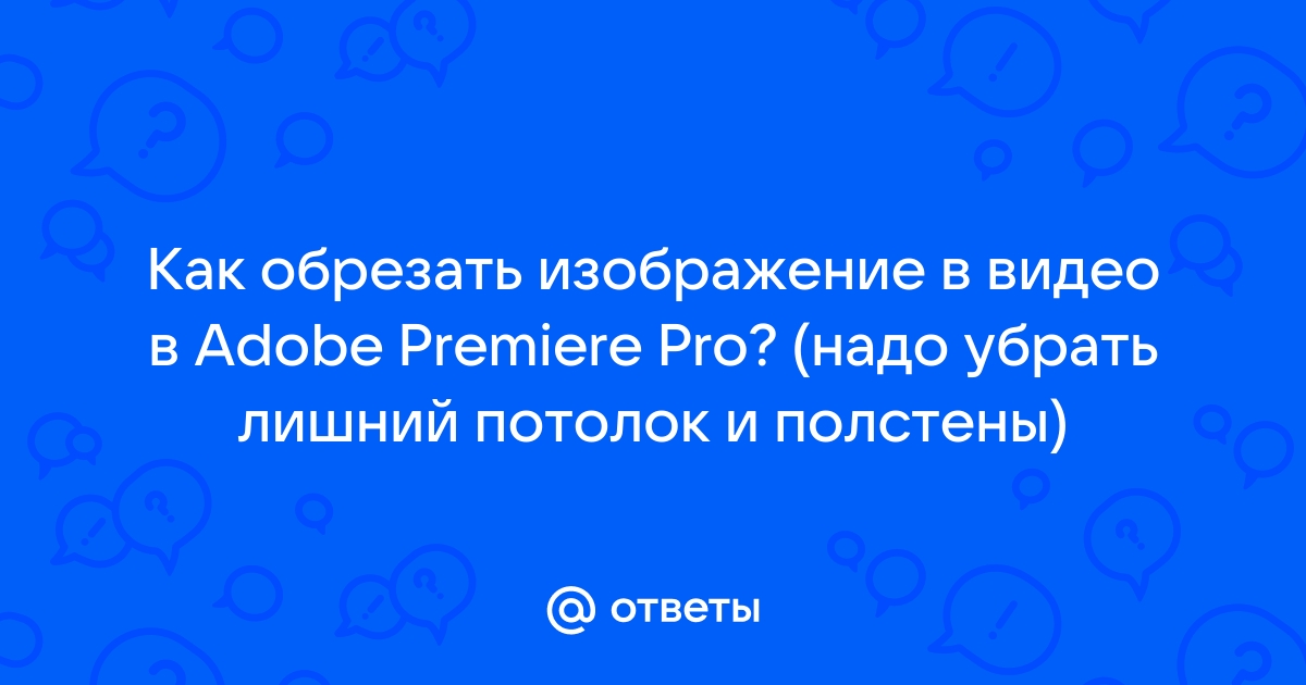 Как обрезать изображение в премьер про