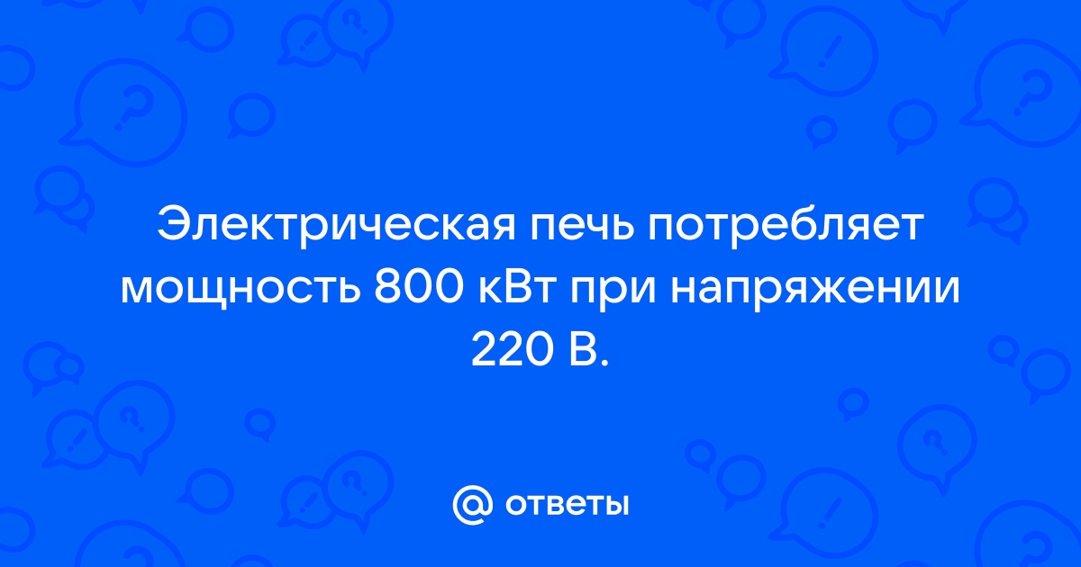 Электрическая печь потребляет мощность 800 вт за какое время после включения