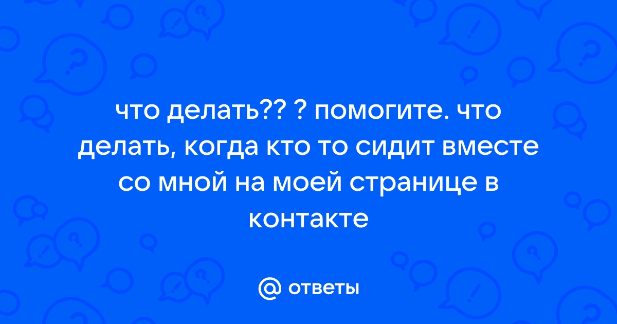 Кто заходил на мою страницу ВКонтакте: какие способы есть | сады-магнитогорск.рф