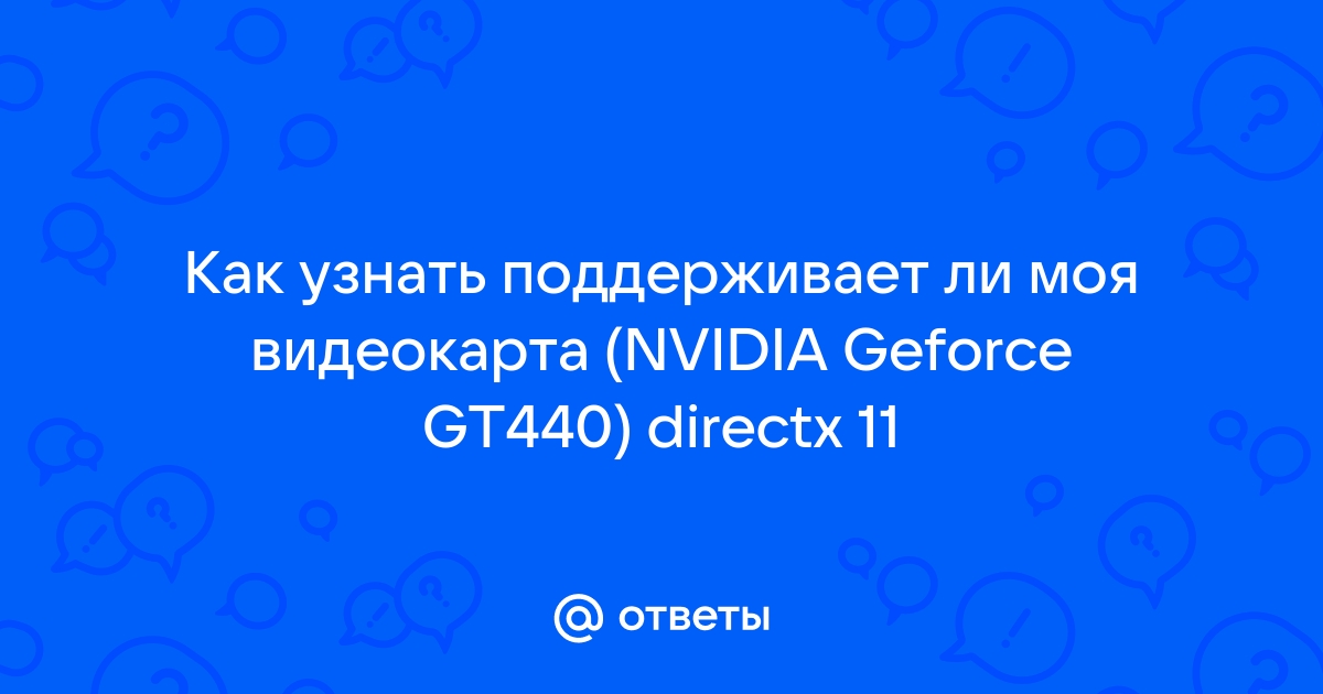 Как узнать поддерживает ли видеокарта directx 12