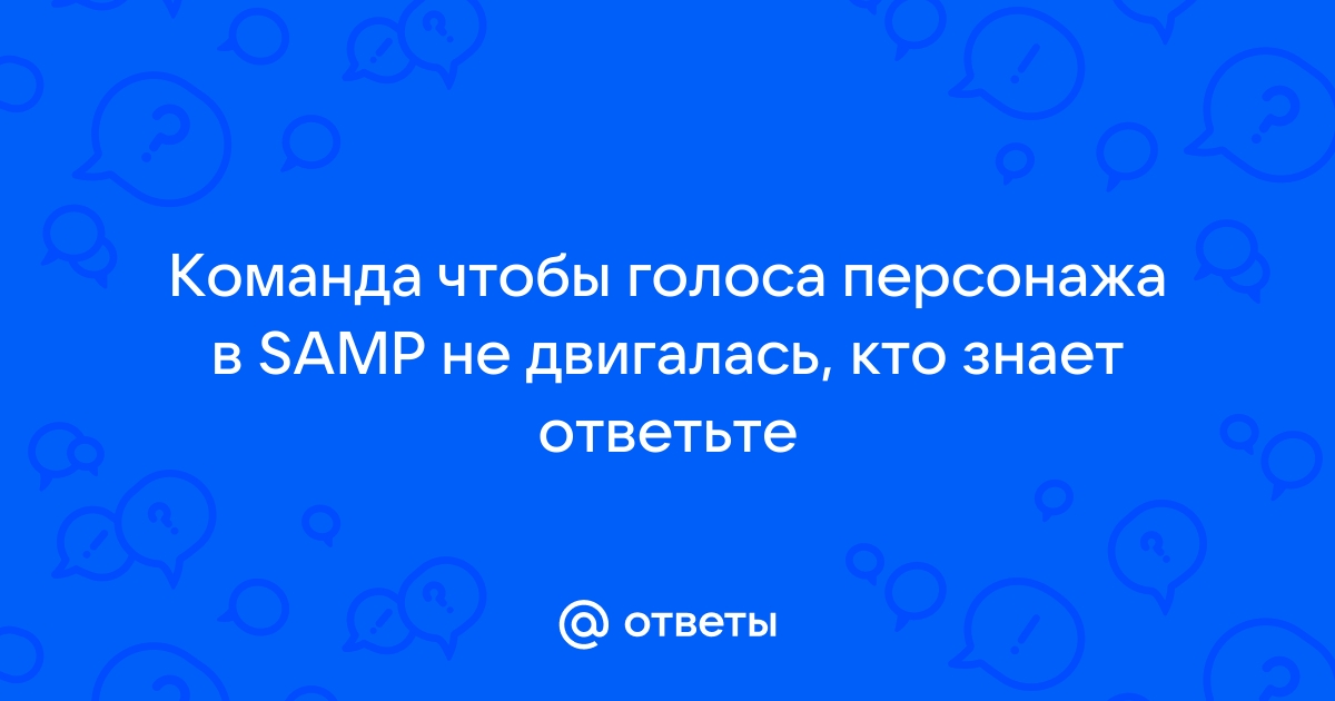 Как выключить или включить вращение головы в сампе