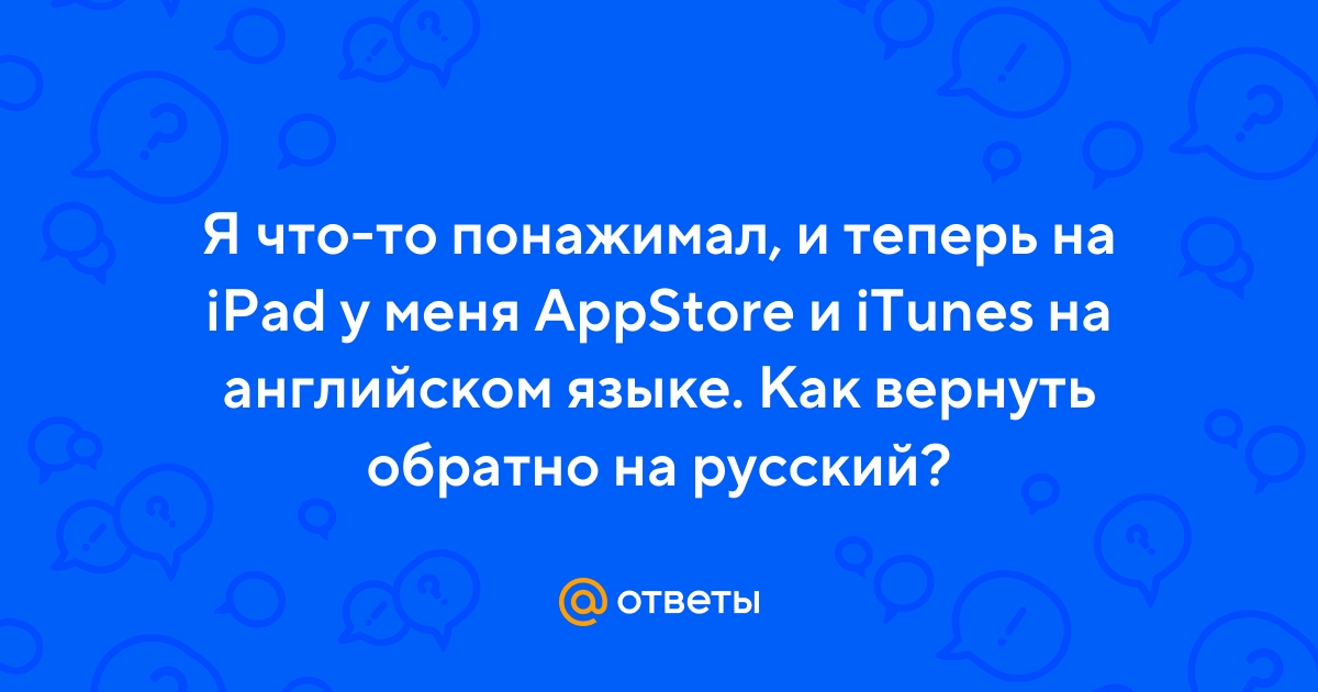 Как перевести App Store на русский язык