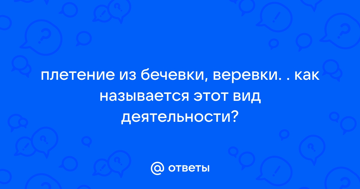 Стоковые фотографии по запросу Плетение из веревки