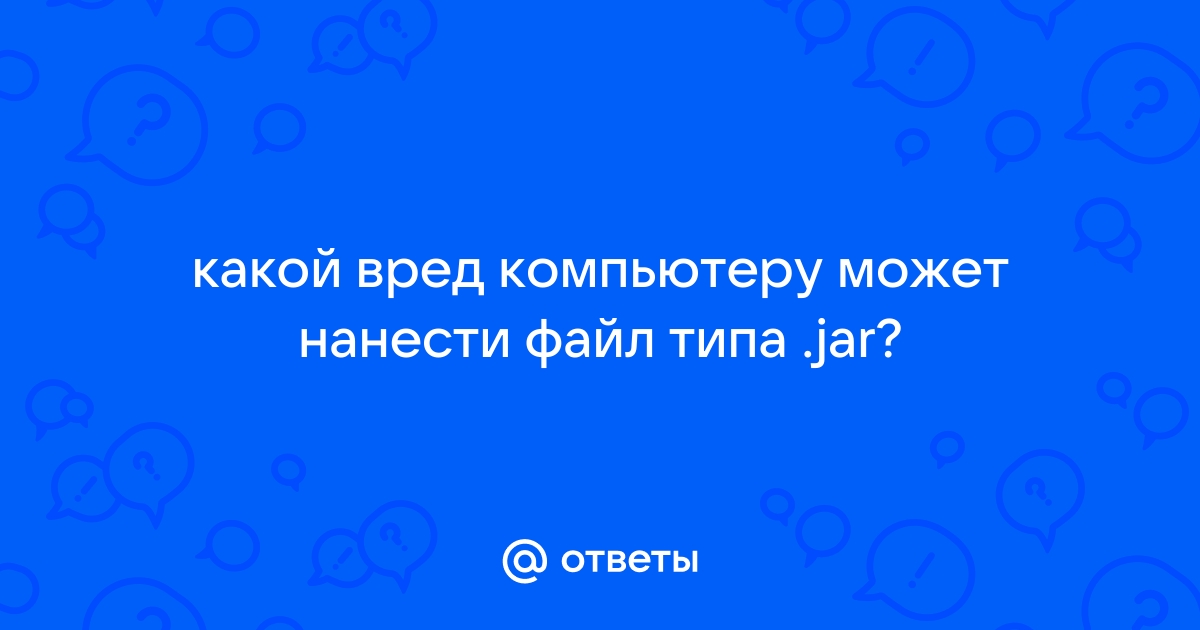 Файл этого типа может нанести вред компьютеру jar