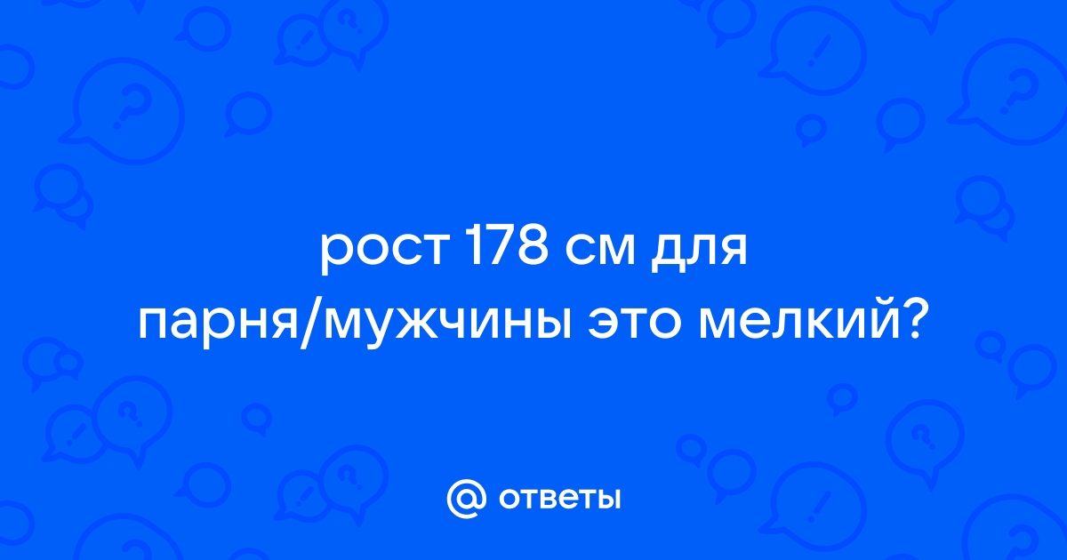 178 см — рост, с которого начинается счастье