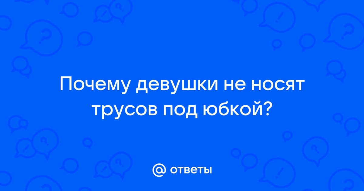 Носить Мини юбки и не одевать трусики. Нормально? | Пикабу