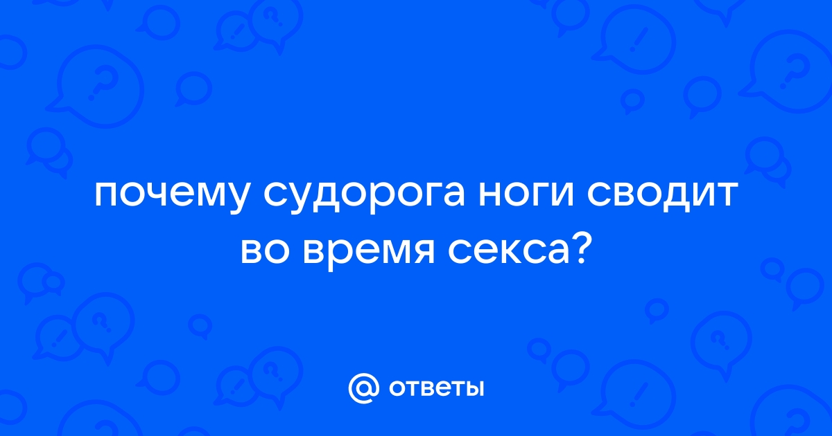 Вместо оргазма - свело ногу :))