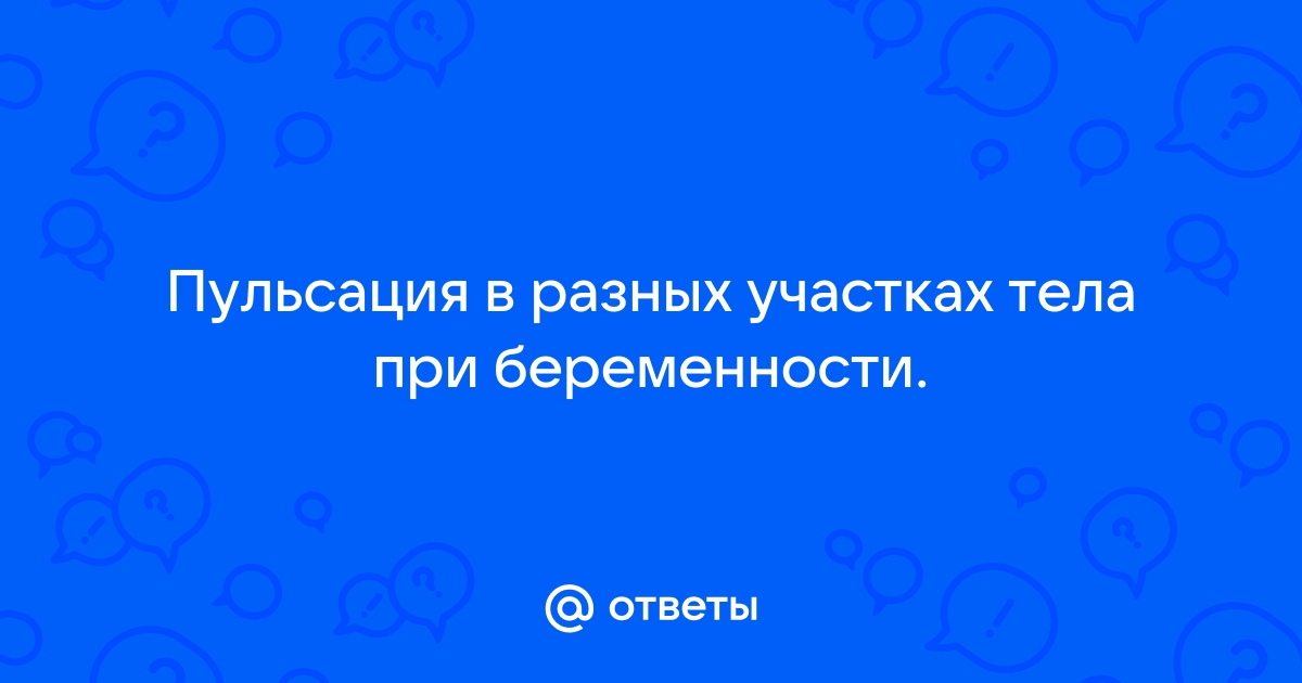 Отчего пульсирует низ живота