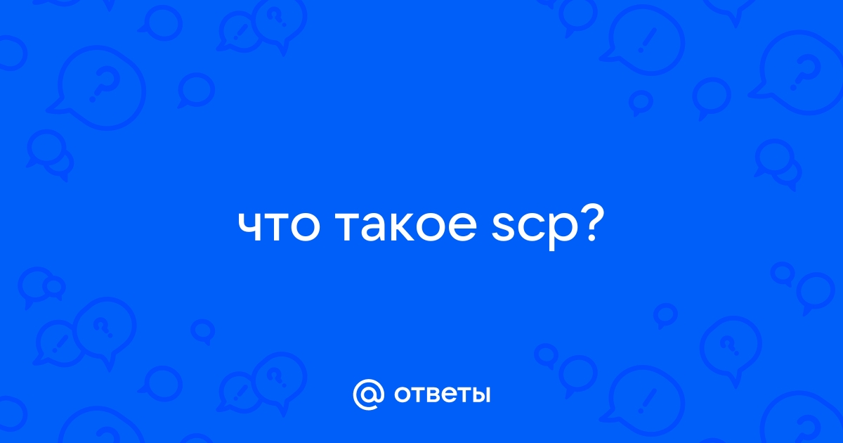 Что такое scp на клавиатуре