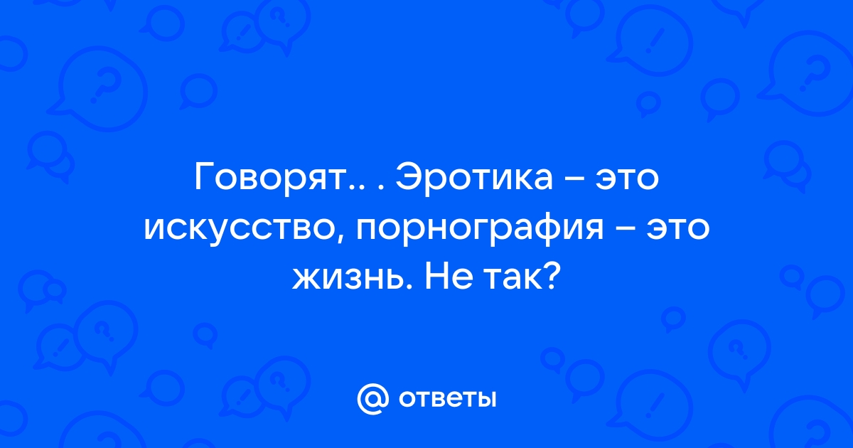 Чем отличается порнография от эротики