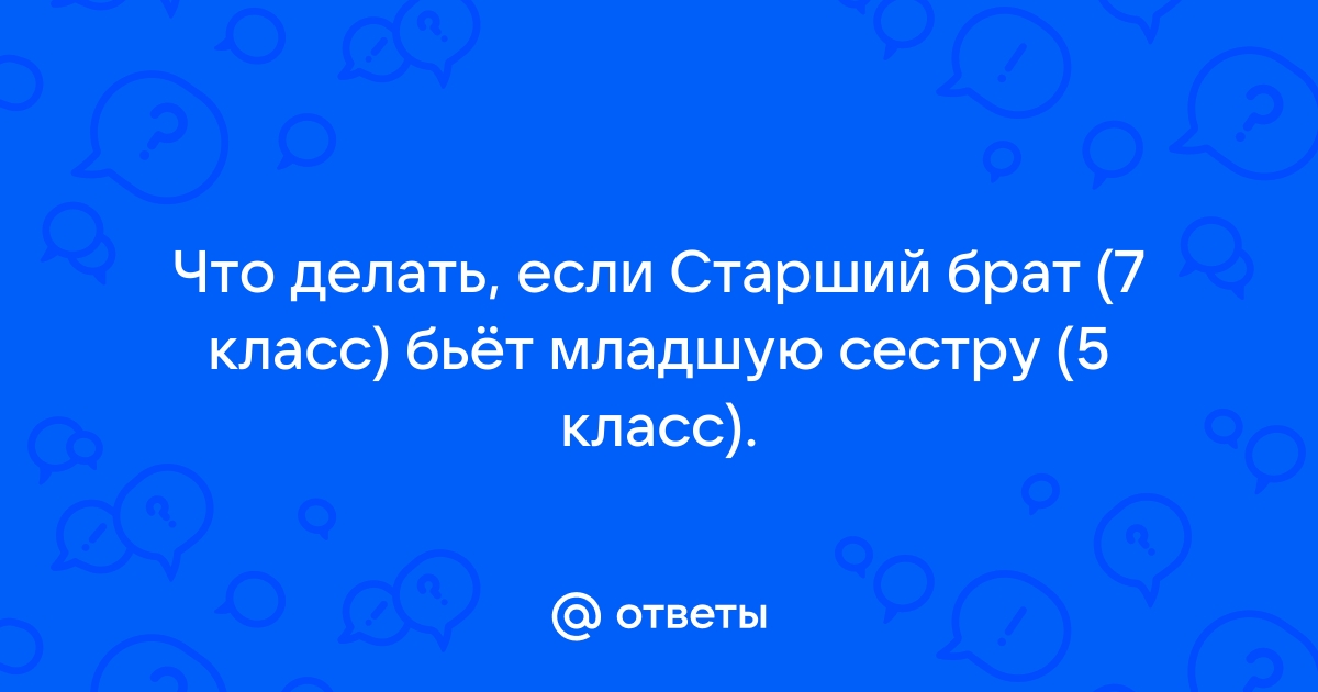 Что делать, если старший ребенок бьет младшего?