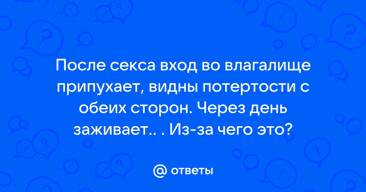 Трещины или потертости у входа во влагалище - Гинекология - 24 января - Здоровье Mail