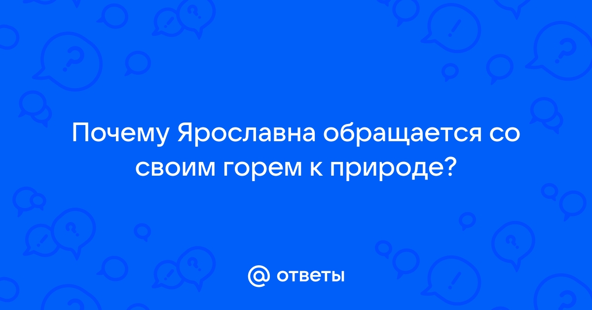 Ярославна в «Слове о полку Игореве»: образ, характеристика, описание в цитатах