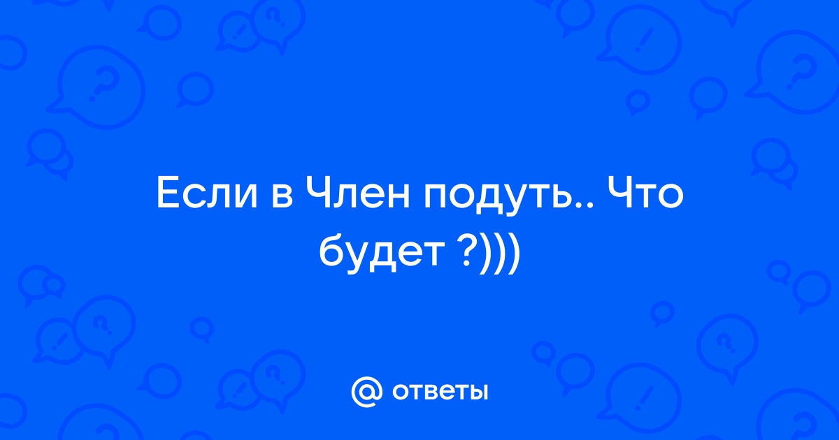 Как надуть девушке живот водой?