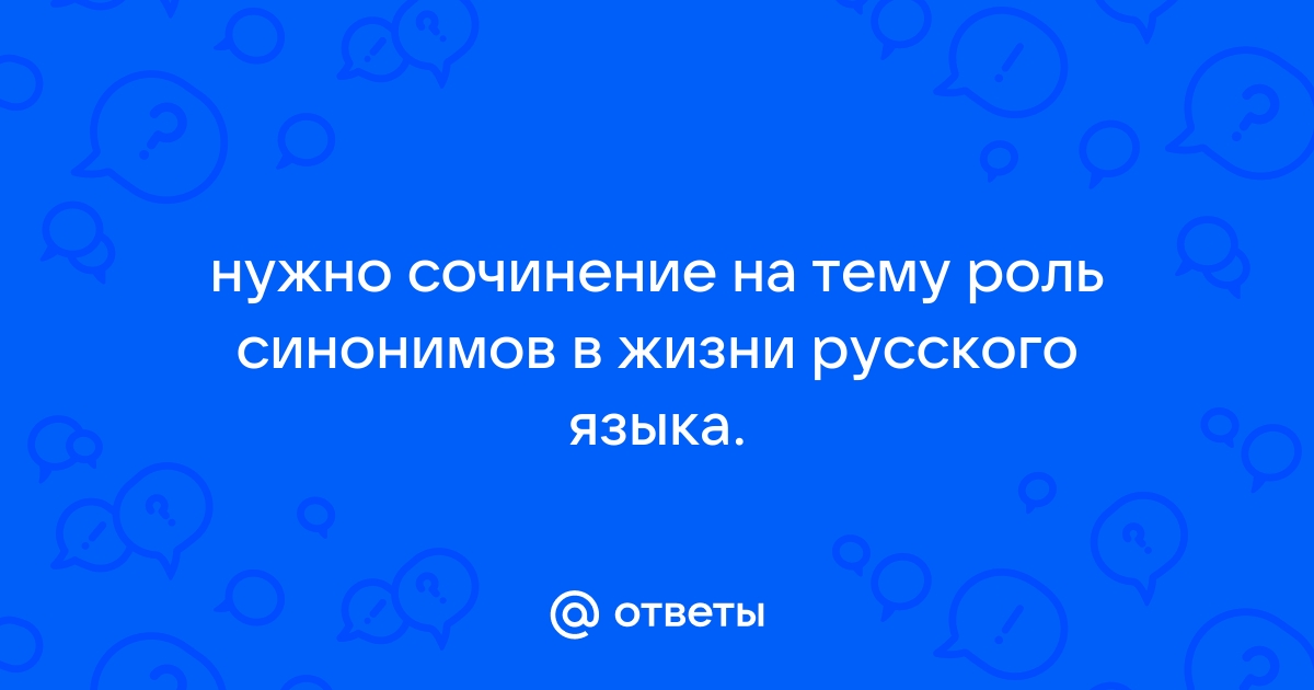 Животные синонимы для сочинения