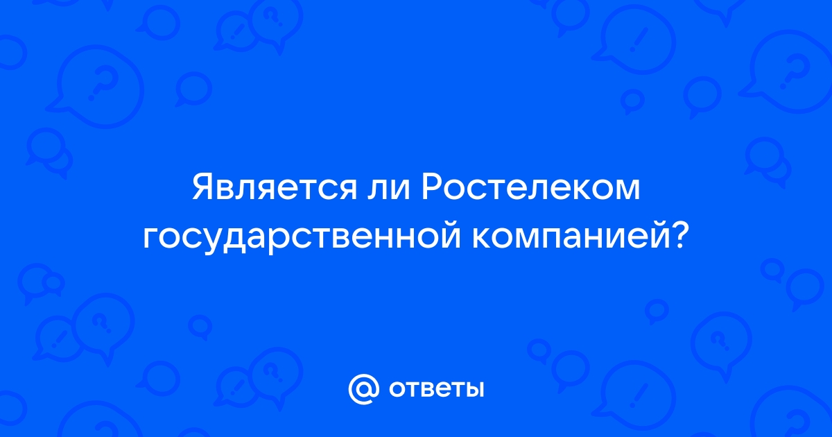 Является ли ростелеком государственной компанией