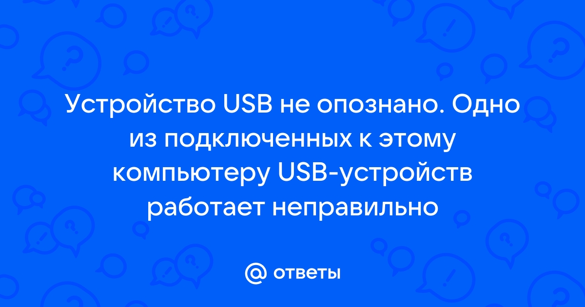 Устройство USB не опознано в Windows - РЕМОНТКА