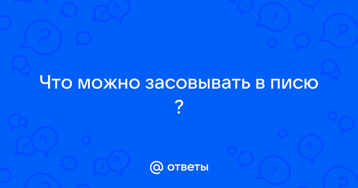 Что можно засунуть в пизду: смотреть русское порно видео бесплатно