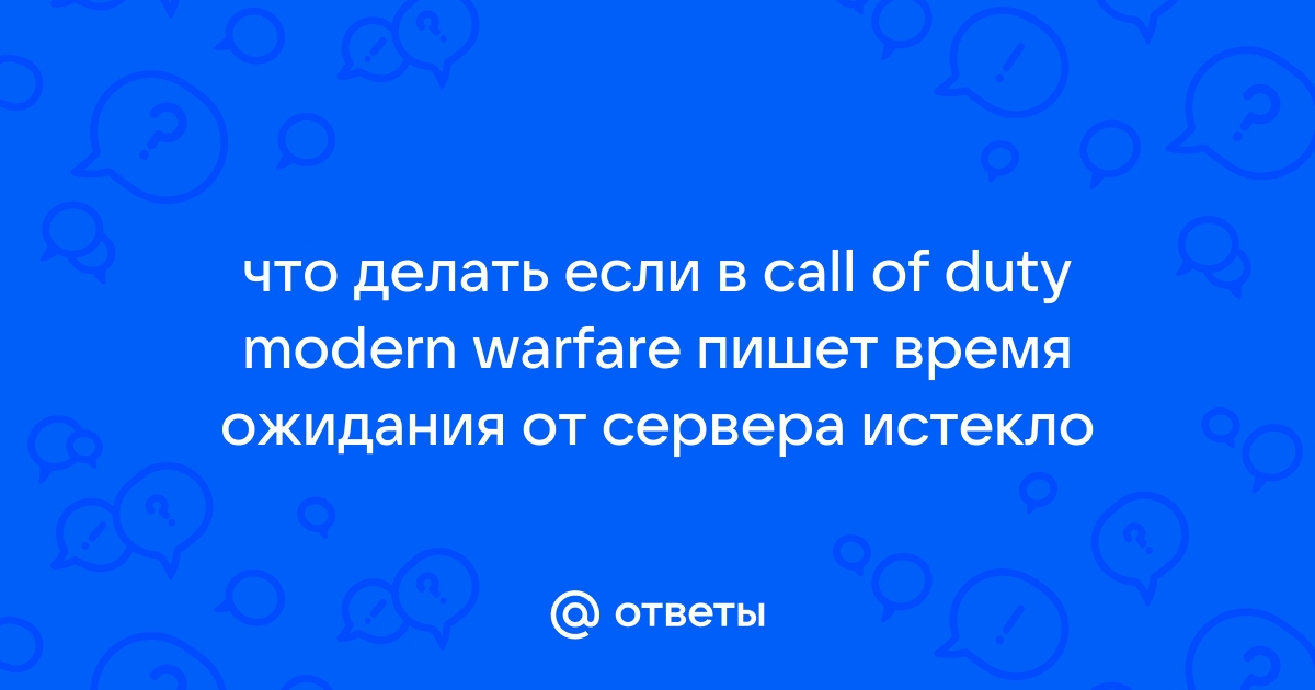 Ошибка время ожидания ответа от сервера истекло call of duty 4 modern warfare