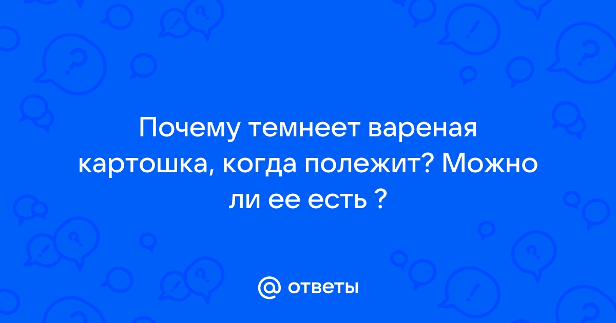 Почему вареная и жареная картошка чернеет? - ответы экспертов riverboats-spb.ru