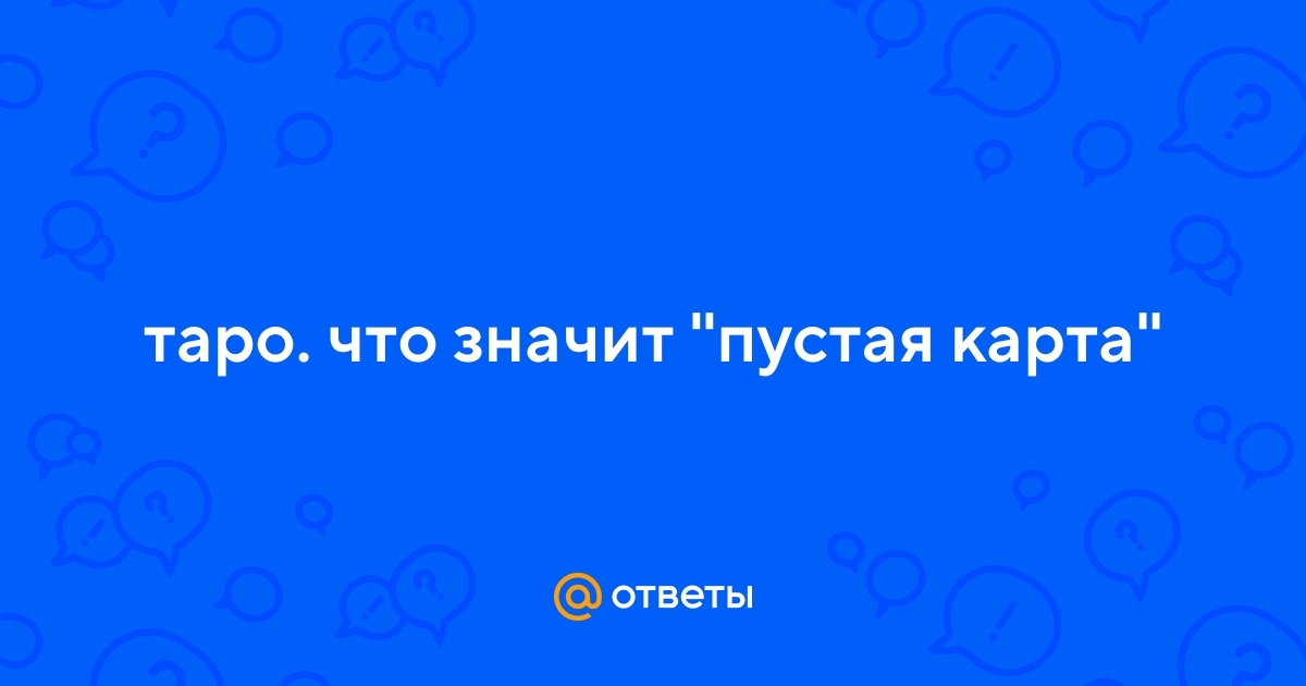 Ответы Mail.ru: таро. что значит \