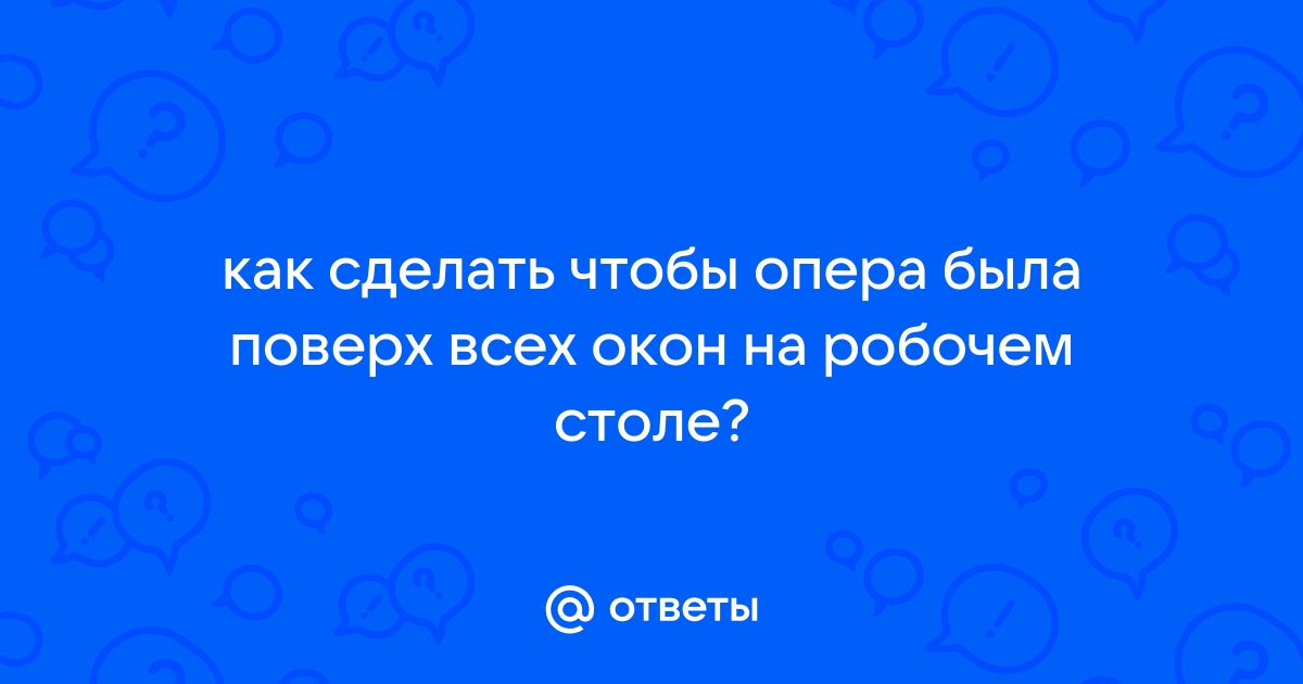 Как сделать так, чтобы окно видео в Opera 47 не было поверх всех окон? — Хабр Q&A