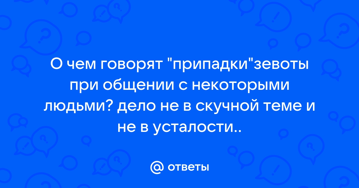 Почему человек начинает зевать при разговоре