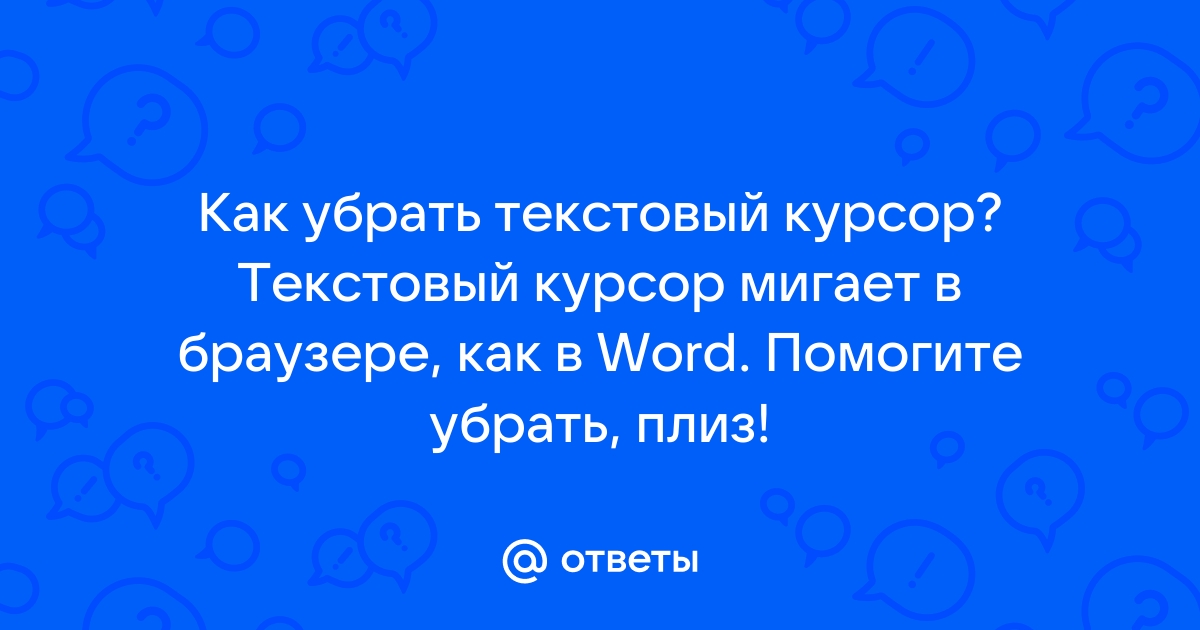 Как убрать курсор в браузере