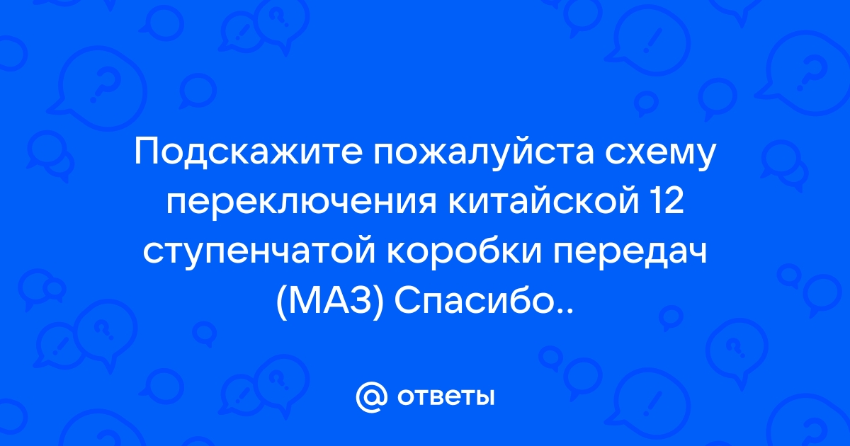 Схема передач на МАЗ