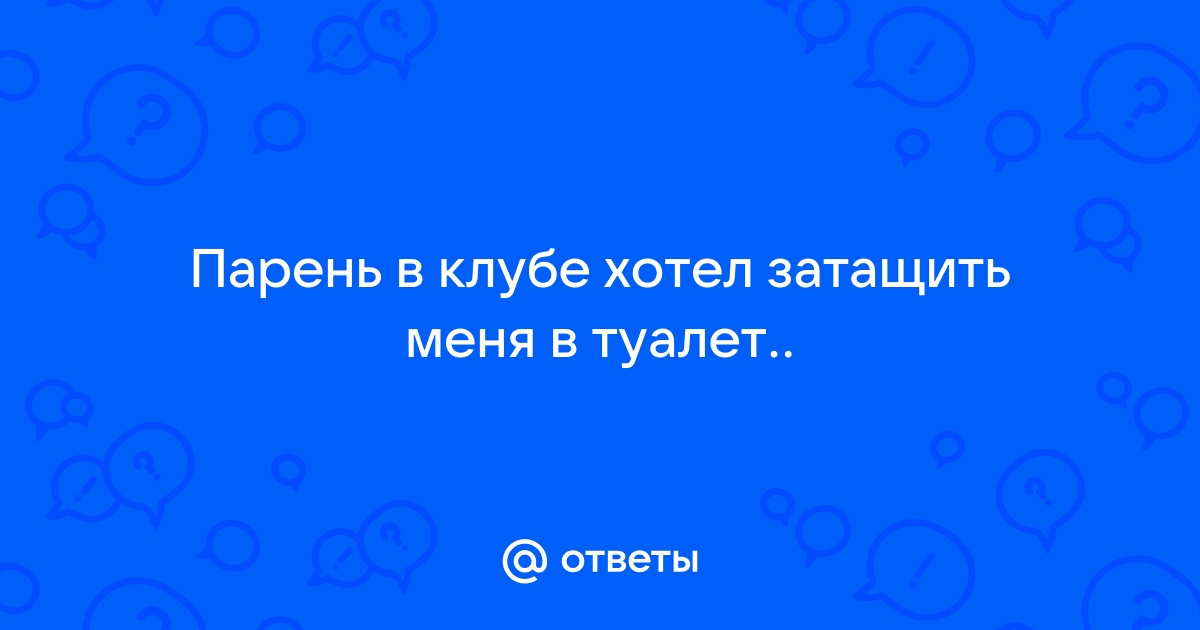 Девушка затащила парня в туалет, разделась и просит ее вые*ать [18 +] (кабинка в клубе)