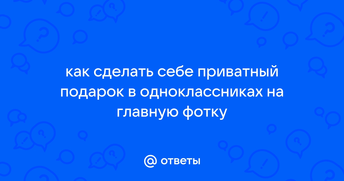 Бесплатные подарки в Одноклассниках за 0 ОК: как найти и получить