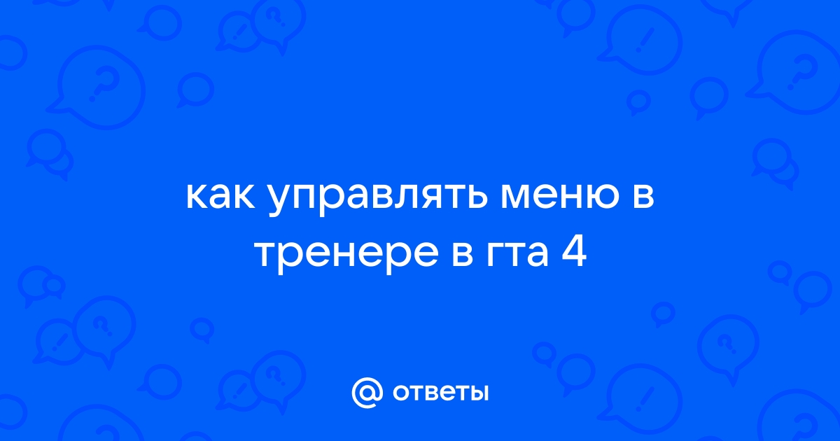 Как выйти в меню в гта 4